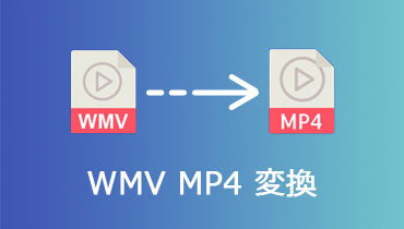 【オンライン】WMVをMP4に変換する方法 オススメ