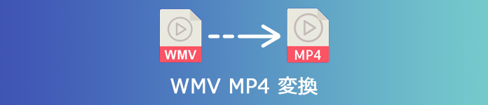 オンラインでWMVをMP4に変換する