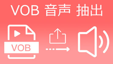 音質を損なわない！無料でVOBから音声を抽出する方法