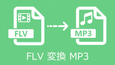 完全無料！簡単にFLVをMP3に変換する方法
