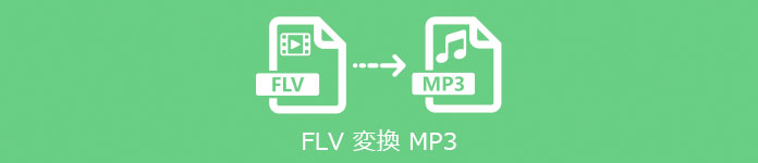 FLV 変換 MP3