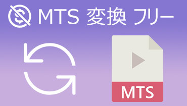 【2021厳選】高画質でMTSを変換できるフリーソフト