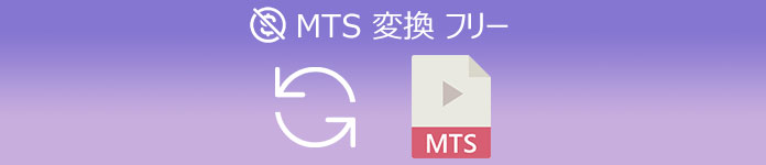 MTS 変換 フリー