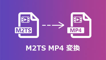 【高品質】M2TS MP4変換フリーソフトおすすめ