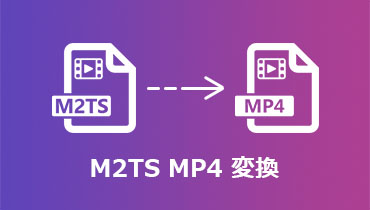 M2TS MP4変換