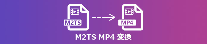M2TS MP4変換