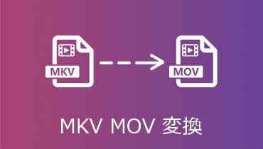 品質を損なうことなくMKVをMOVに変換する