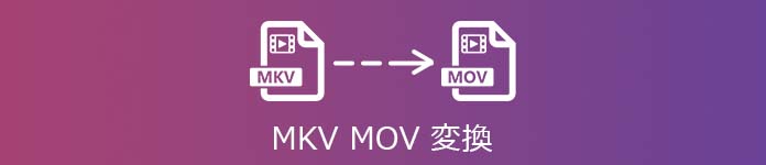 MKVからMOVへ