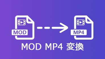 【無料】MODファイルをMP4に変換する方法