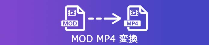 MOD MP4 変換