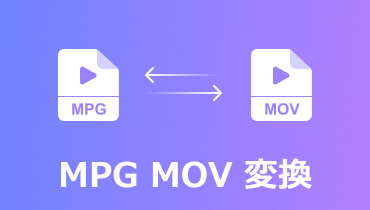 無料！MOVをMPEGに変換する方法