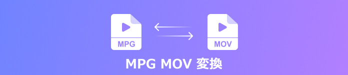 MOV MPEG 変換