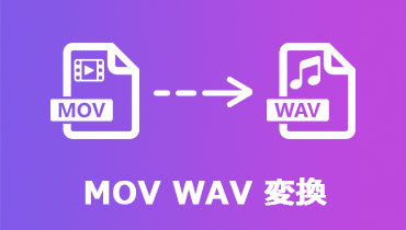 【お見逃しなく】MOVをWAVに変換する方法
