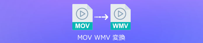 MOV WMV 変換