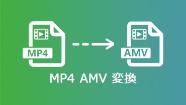 MP4をAMVに変換