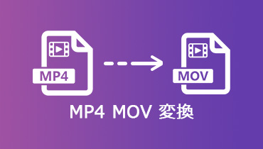 【無料·安全】MP4をMOVに変換する方法