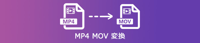 MP4 MOV 変換
