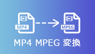 MP4をMPEGに変換