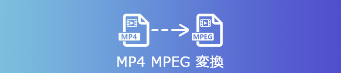 MP4 MPEG 変換