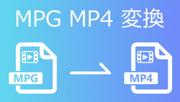 MPGをMP4に変換