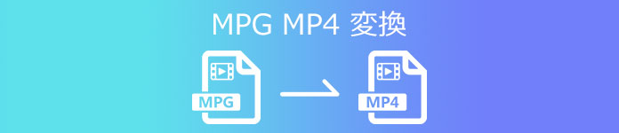 MPGからMP4