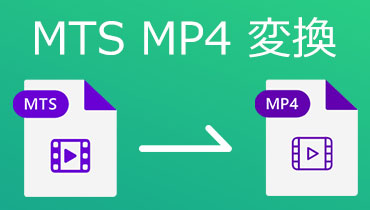 無料でMTSをMP4に変換するソフト ・サイト