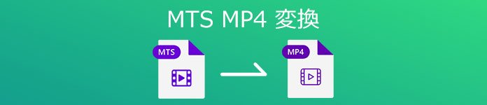 MTS MP4 変換 フリーソフト
