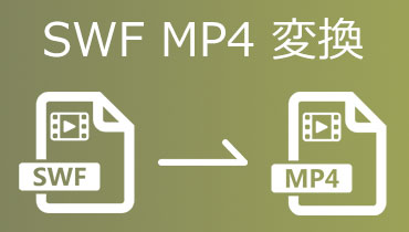 【SWF変換】簡単にSWFをMP4形式に変換する方法