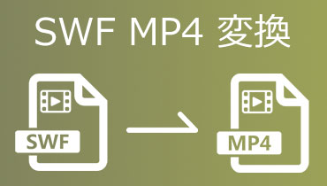 SWF MP4 変換