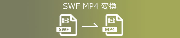 SWF MP4 変換