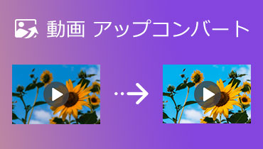 【無料かつ簡単】動画をアップコンバートする方法