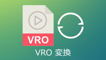 【3分で分かる】パソコンでVROファイルを変換する方法