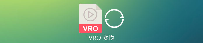VROファイル 変換