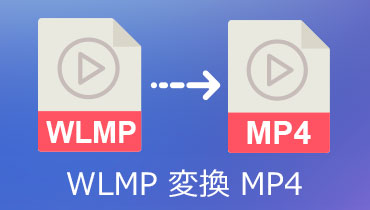 【超カンタン】WLMPをMP4に変換するための方法・ツール
