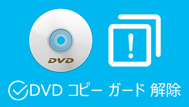 DVDコピー防止の削除