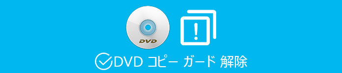 DVD コピーガード　解除