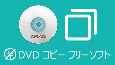 DVD コピー フリーソフトウェア