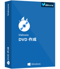 DVD 作成