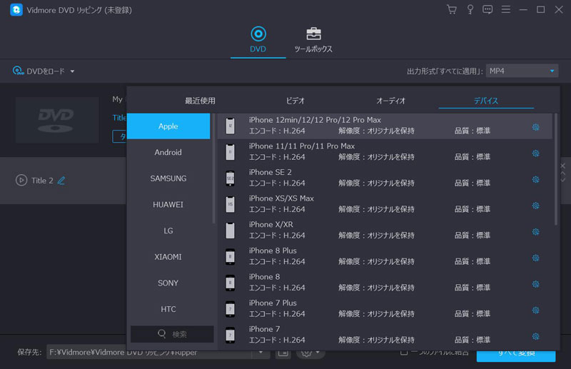 Vidmore DVD リッピングでDVDをスマホ対応に変換