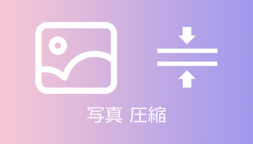 【超簡単】写真を圧縮する方法