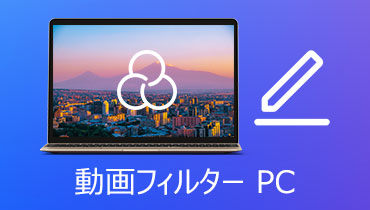 動画フィルター PC