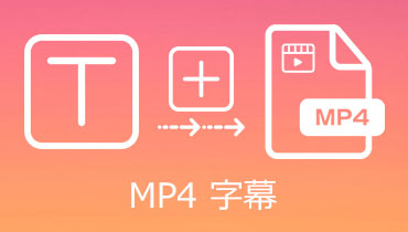 【徹底ガイド】MP4動画に字幕ファイルを埋め込み、追加する方法