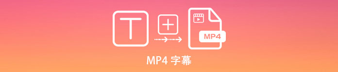 MP4動画 字幕 追加
