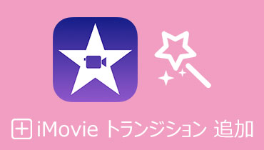 iMovieで動画にトランジションを追加する方法