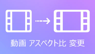 動画ファイルのアスペクト比を変更する方法