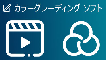 超簡単！動画編集ソフトでカラーグレーディングをする方法