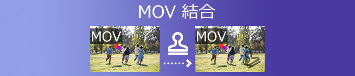 MOV 結合