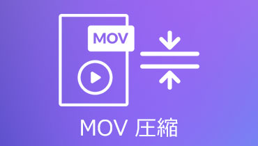 【MOV 圧縮】高画質でMOVのサイズを小さくする方法