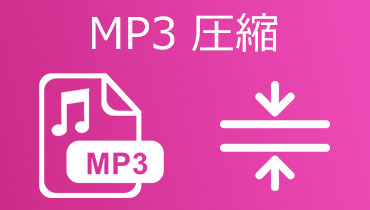 【徹底解説】MP3やWAVなどの音楽ファイルを圧縮する方法