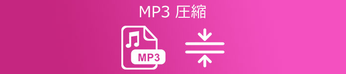 MP3音楽 圧縮